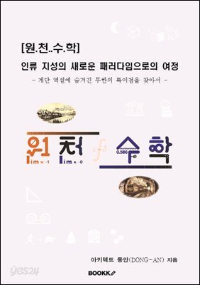 [원.천..수.학] 인류 지성의 새로운 패러다임으로의 여정