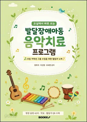 교실에서 바로 쓰는 발달장애아동 음악치료 프로그램