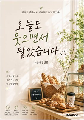 오늘도 웃으면서 팔았습니다.