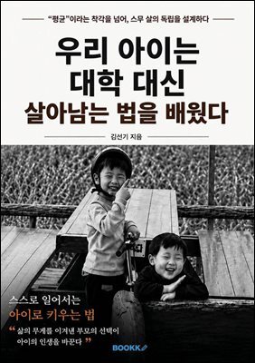 우리 아이는 대학 대신 살아남는 법을 배웠다 : ‘평균’ 이라는 착각을 넘어, 스무 살의 독립을 설계하