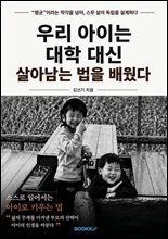 우리 아이는 대학 대신 살아남는 법을 배웠다 : ‘평균’ 이라는 착각을 넘어, 스무 살의 독립을 설계하