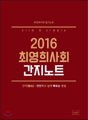 2016 최영희 사회 간지노트