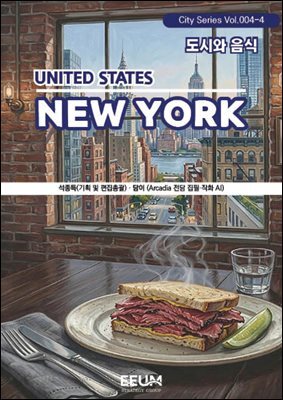 뉴욕 NEWYORK ? 4. 도시와 음식