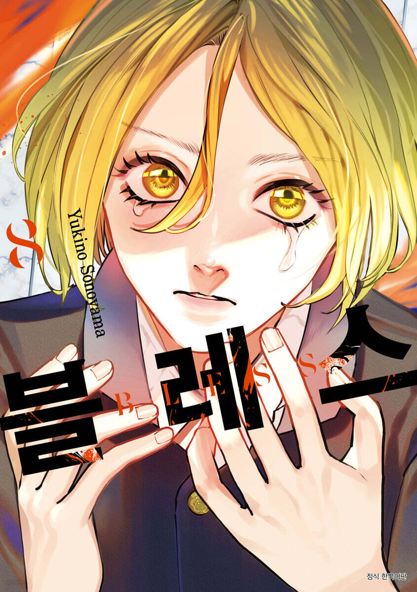 블레스 BLESS 8