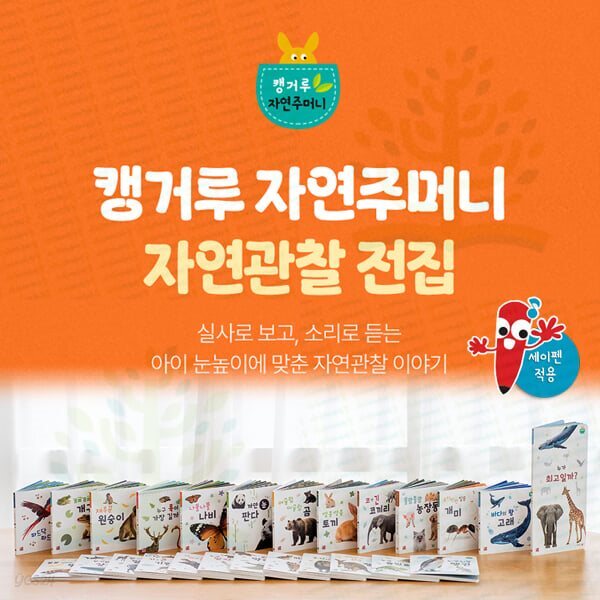 유아 첫 자연 관찰: 캥거루 자연주머니 (전 25권) / 세이펜활용가능도서