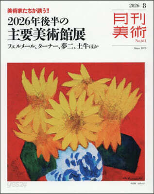 月刊美術 2026年8月號