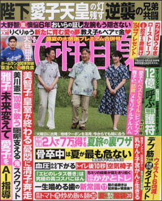 週刊女性自身 2026年8月4日號