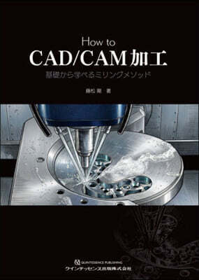 How to CAD/CAM加工