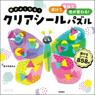 頭がよくなる!クリアシ-ルパズル
