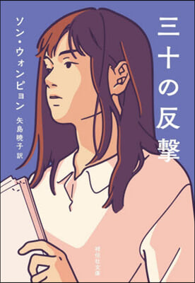 三十の反擊