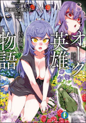 オ-ク英雄物語 8