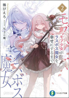 モブ少女がラスボス魔女を幸せにするま(2)