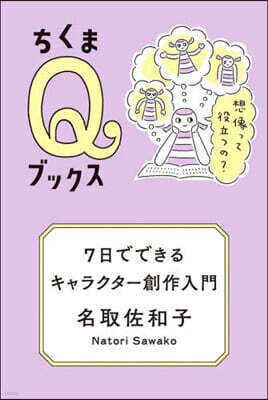 7日でできるキャラクタ-創作入門