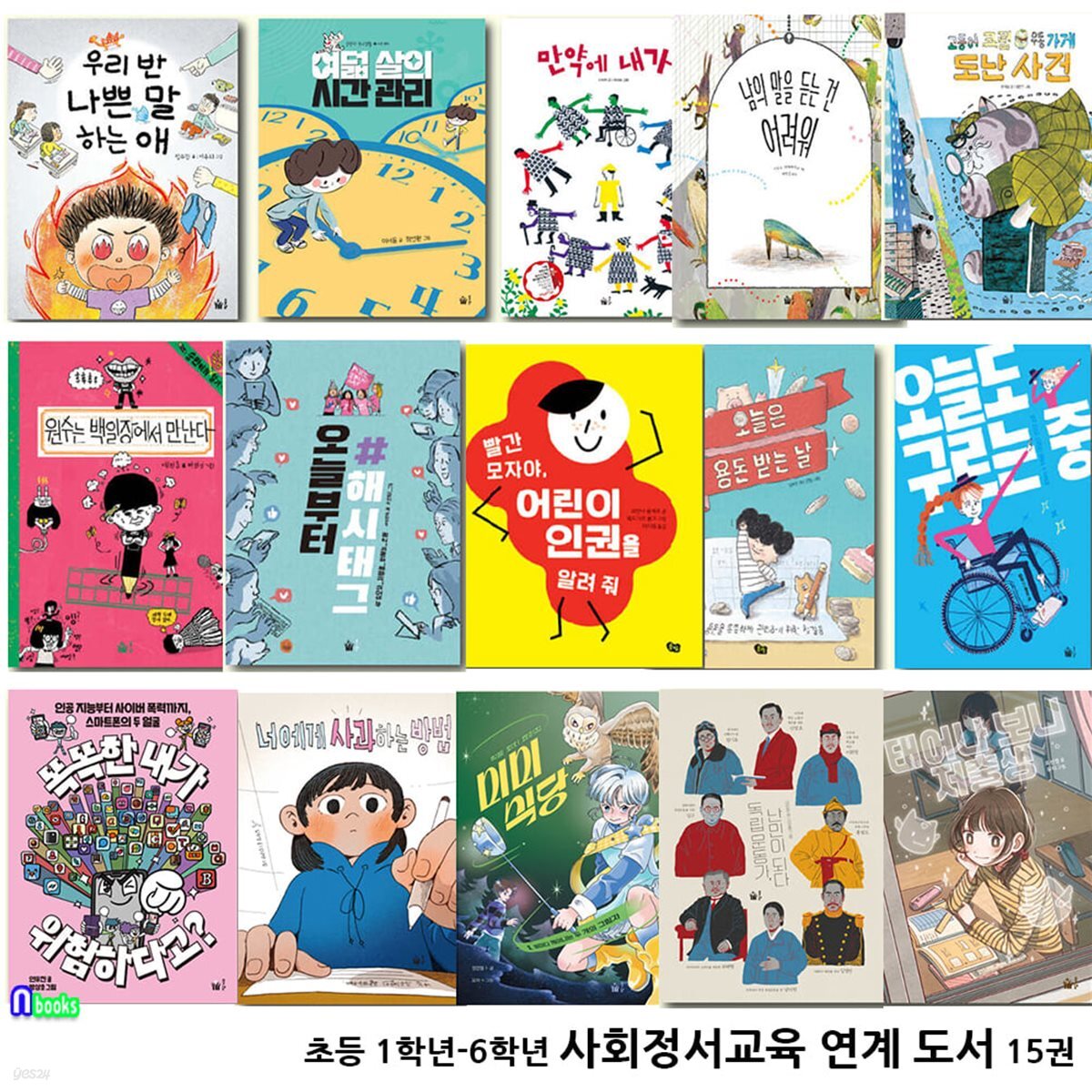 초등 1학년-6학년 사회정서교육 연계 도서 15권 세트(전15권)/자기인식.자기관리.사회적인식.관계기술.책임있는의사결정/풀빛