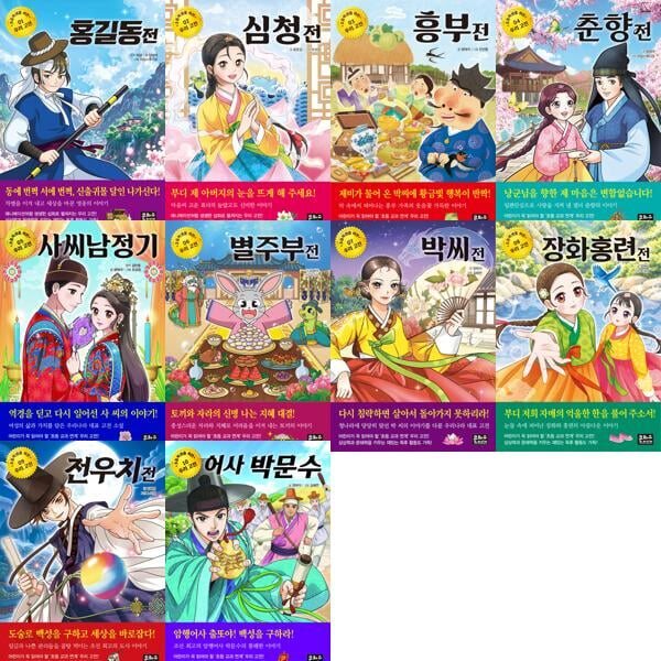 초등학생을 위한 우리 고전 1-10권 세트 (전 10권)