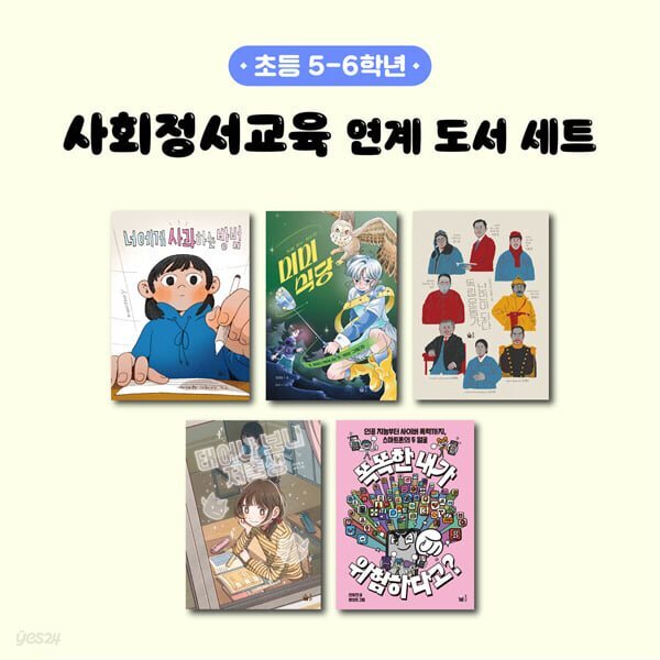 초등 5-6학년 추천: 사회정서교육 연계 도서 세트 (전 5권)