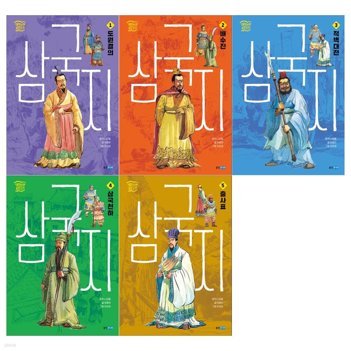 재미만만 동양고전 삼국지 1~5권 세트