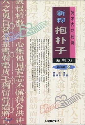 신역 포박자