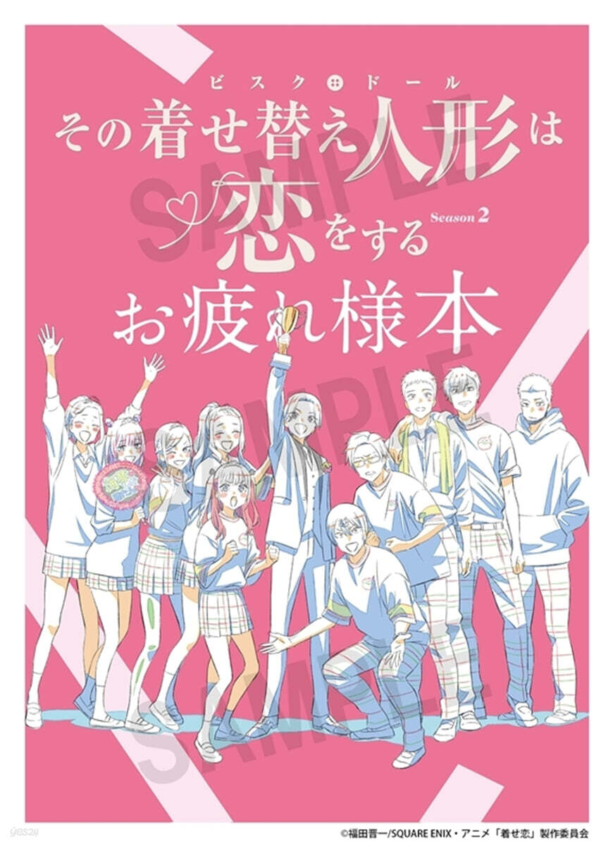 その着せ替え人形は戀をする Season 2 お疲れ様本 | 편집부