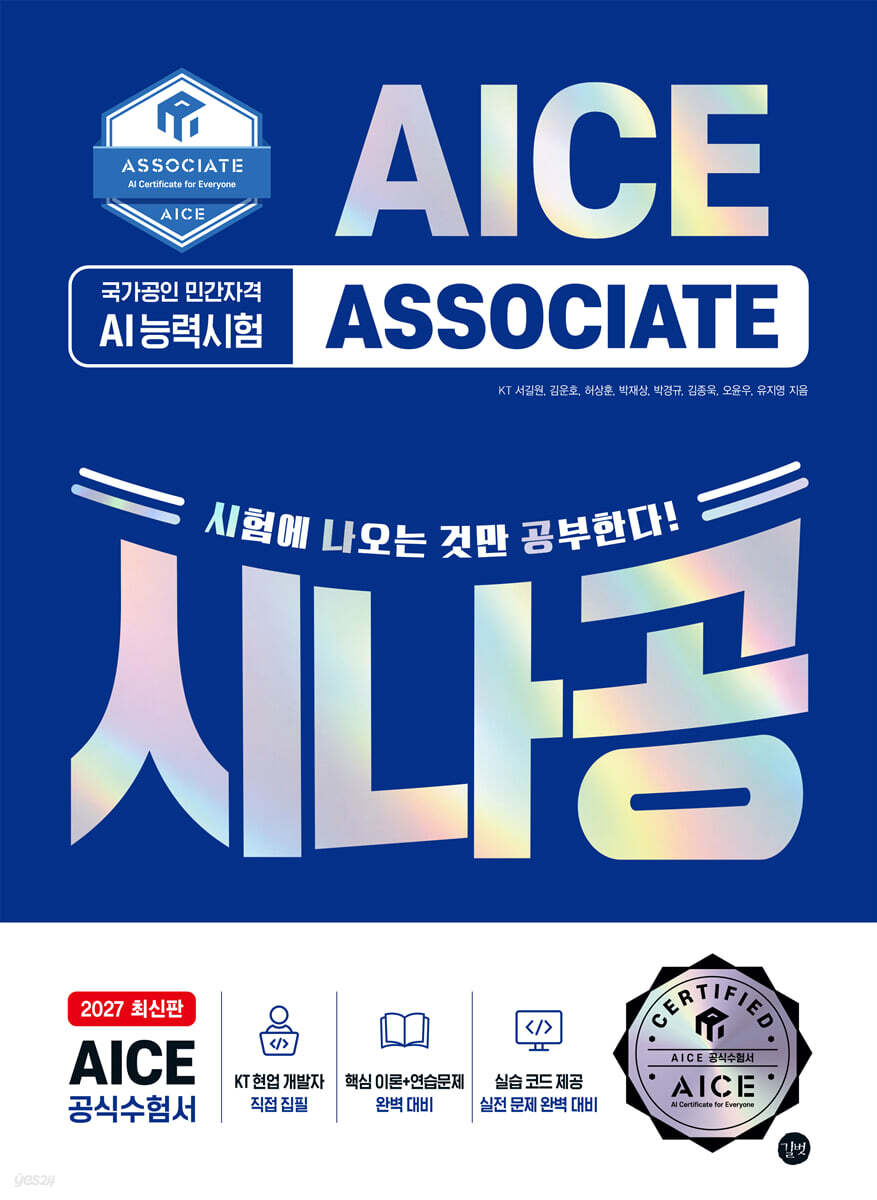 2027 시나공 AI 능력시험 AICE ASSOCIATE