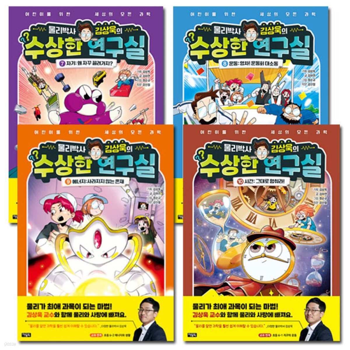 물리박사 김상욱의 수상한 연구실 7-10권