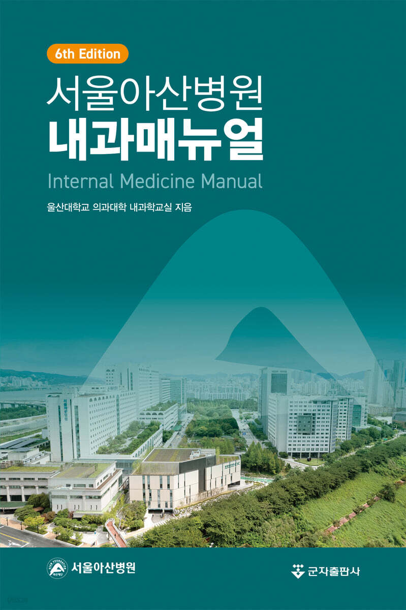 서울아산병원 내과매뉴얼