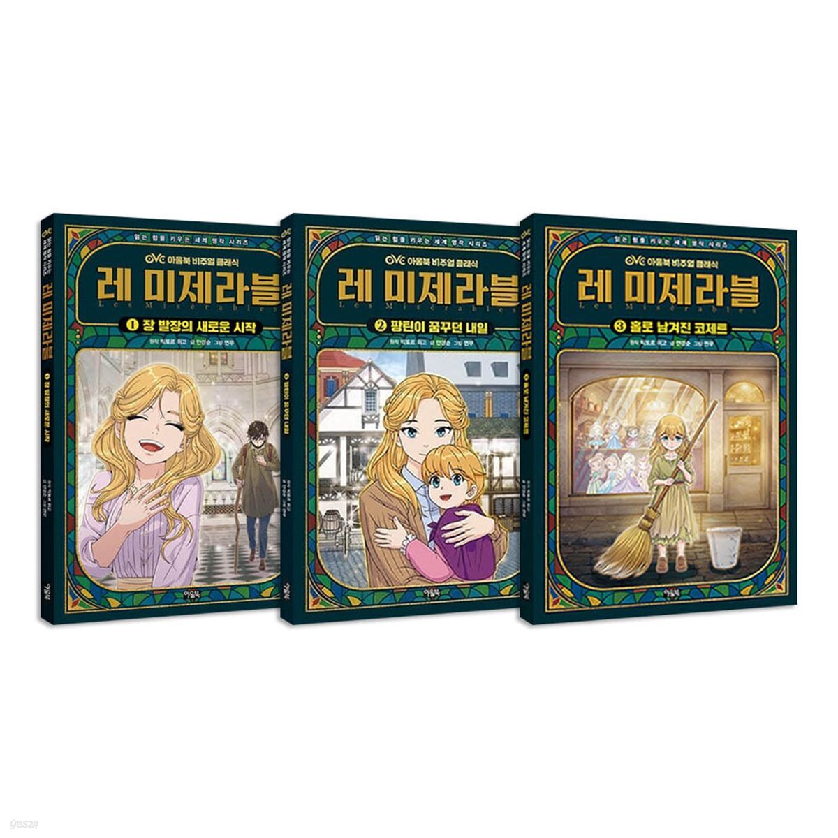 아울북 비주얼 클래식 레 미제라블 1~3권 세트