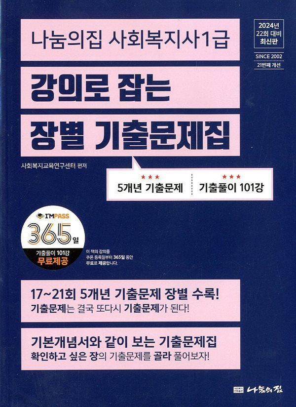 2024 나눔의집 사회복지사 1급 강의로 잡는 장별 기출문제집 (5개년 기출문제)