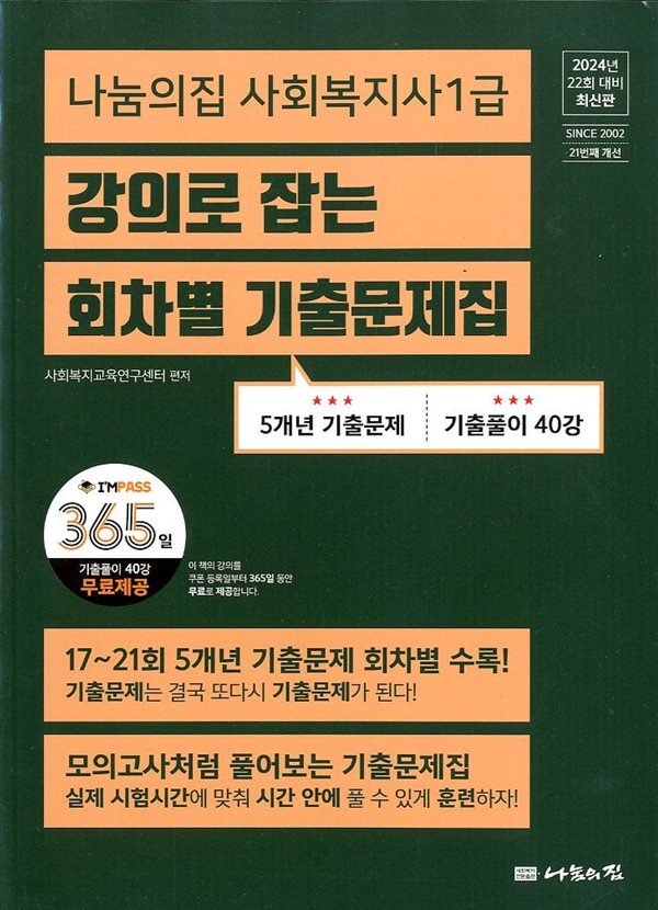 2024 나눔의집 사회복지사 1급 강의로 잡는 회차별 기출문제집 (5개년 기출문제)
