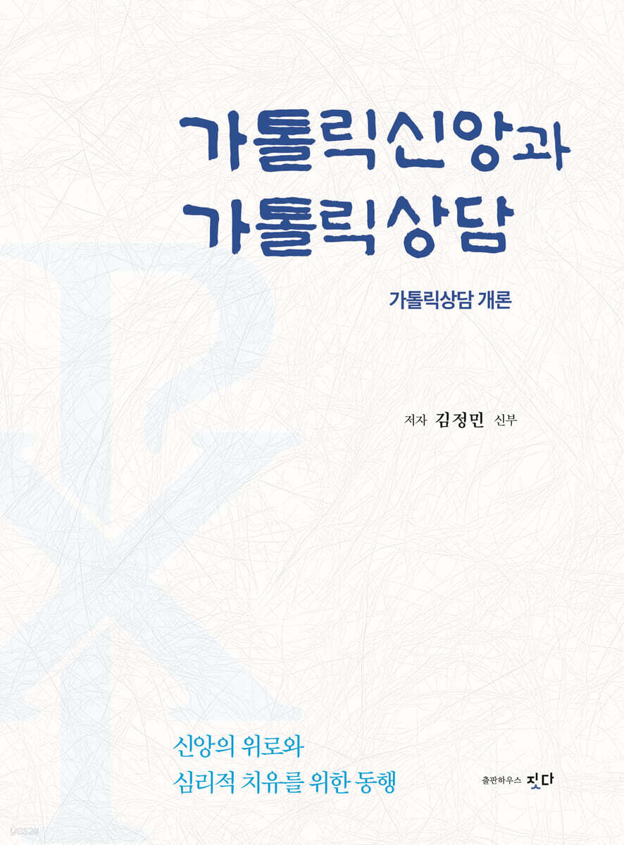 가톨릭신앙과 가톨릭상담