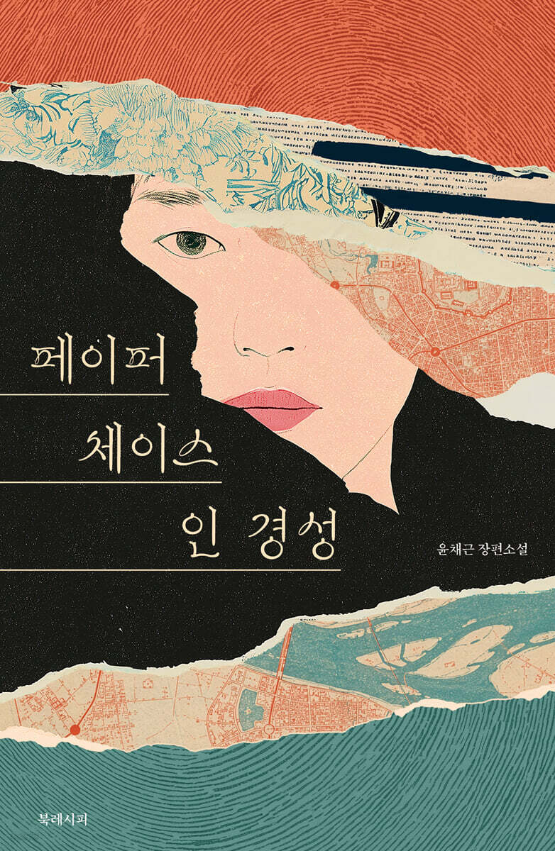 페이퍼 체이스 인 경성