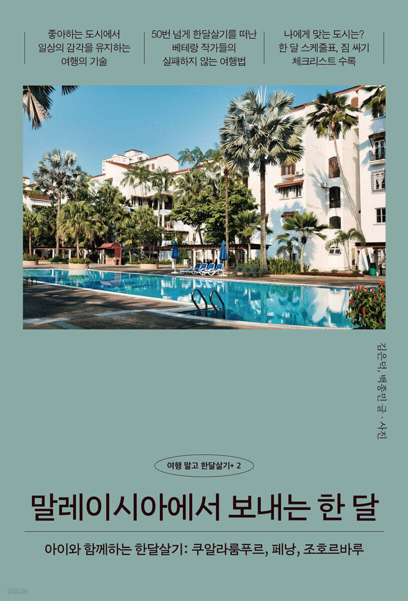 말레이시아에서 보내는 한 달