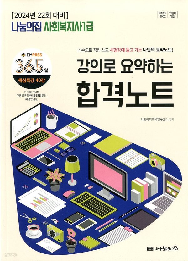 2024 나눔의집 사회복지사 1급 강의로 요학하는 합격노트
