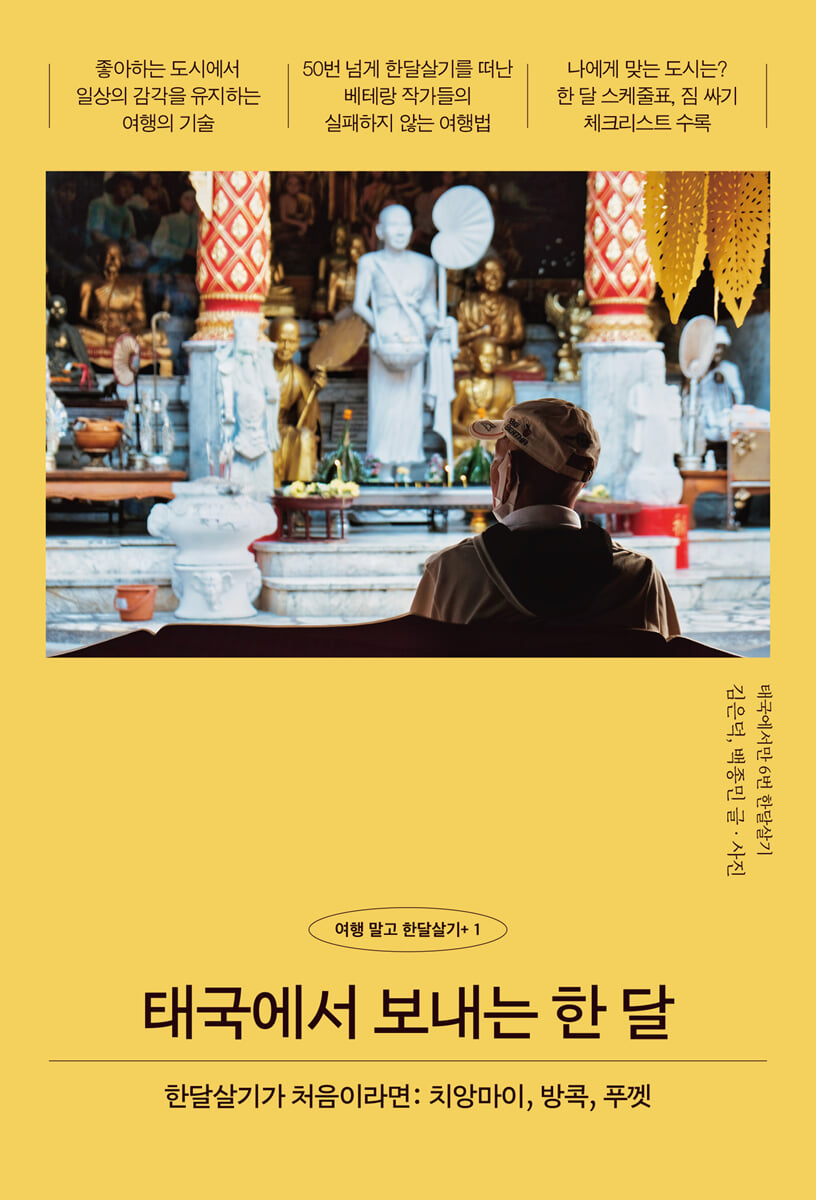 태국에서 보내는 한 달