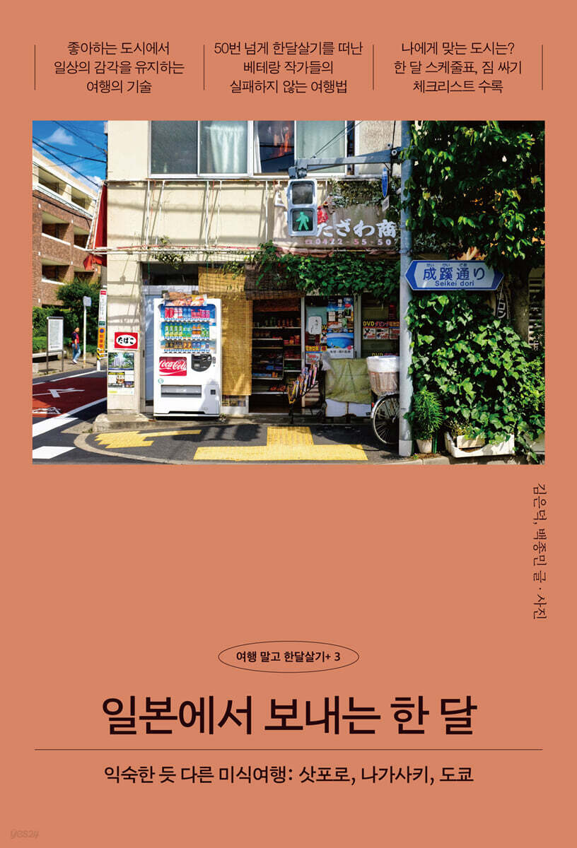 일본에서 보내는 한 달