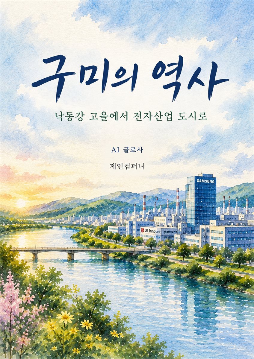 구미의 역사: 낙동강 고을에서 전자산업 도시로