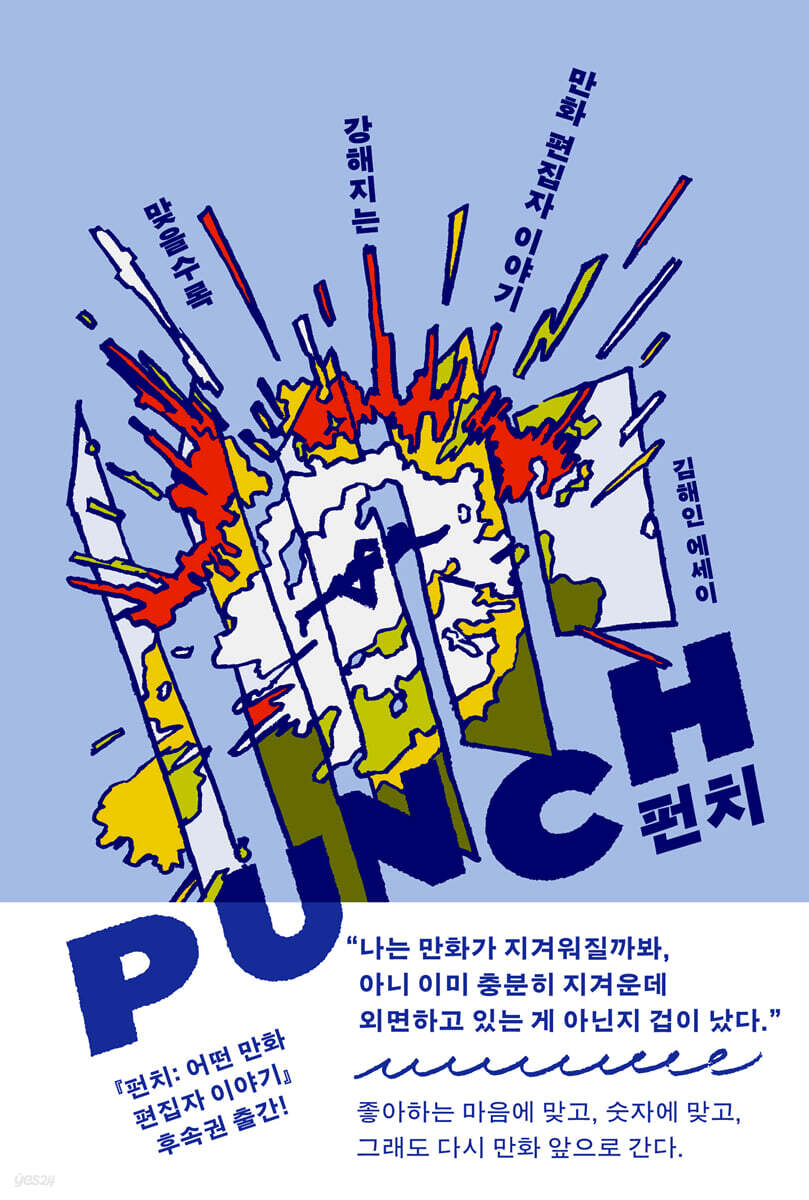 펀치 : 맞을수록 강해지는 만화 편집자 이야기