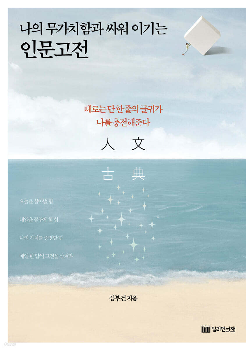 나의 무가치함과 싸워 이기는 인문고전