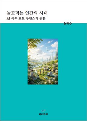 놀고먹는 인간의 시대