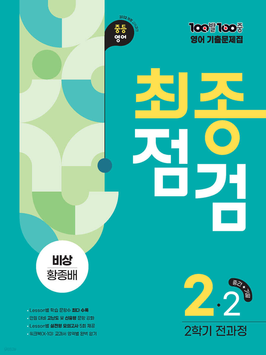 100발100중 기출문제집 최종점검 2학기 전과정 중2 영어 비상 황종배 (2026년)
