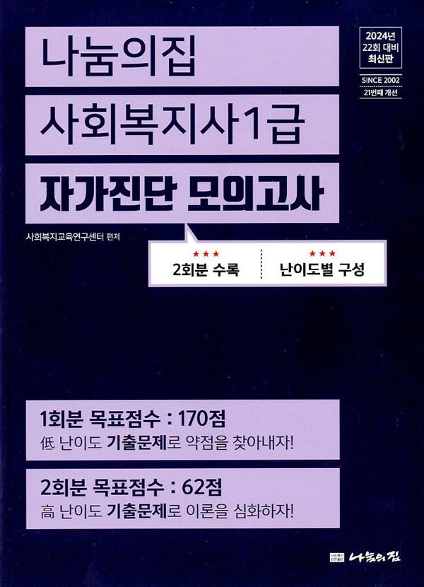 2024 나눔의집 사회복지사 1급 자가진단 모의고사 (2회분수록)