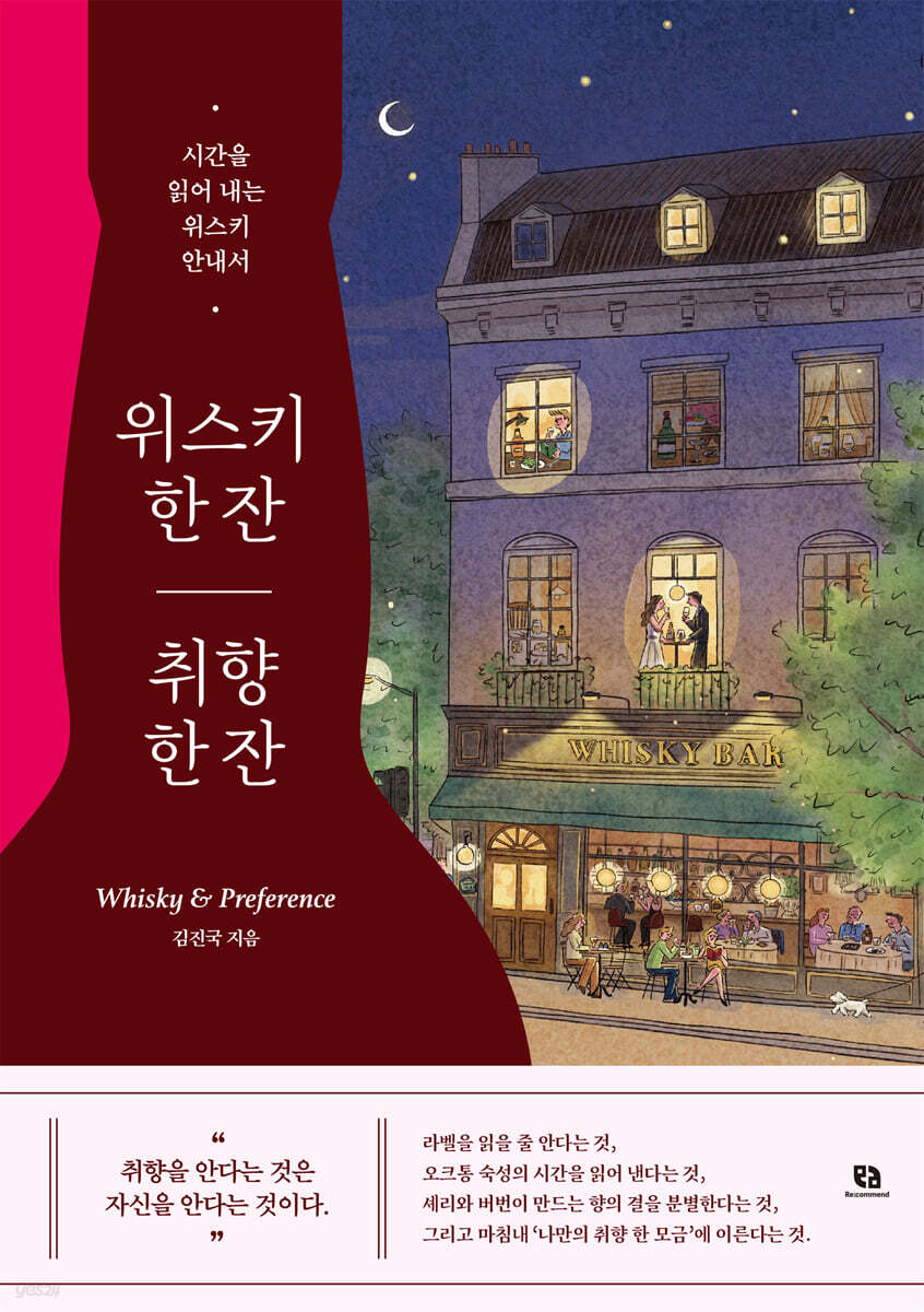 위스키 한 잔 취향 한 잔