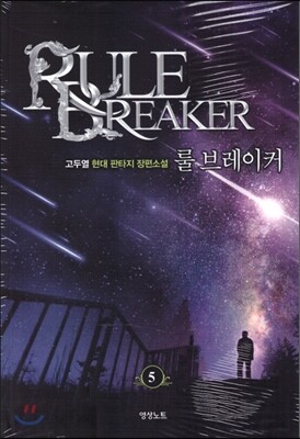 영상노트  룰 브레이커 5