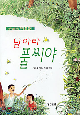 날아라 풀씨야