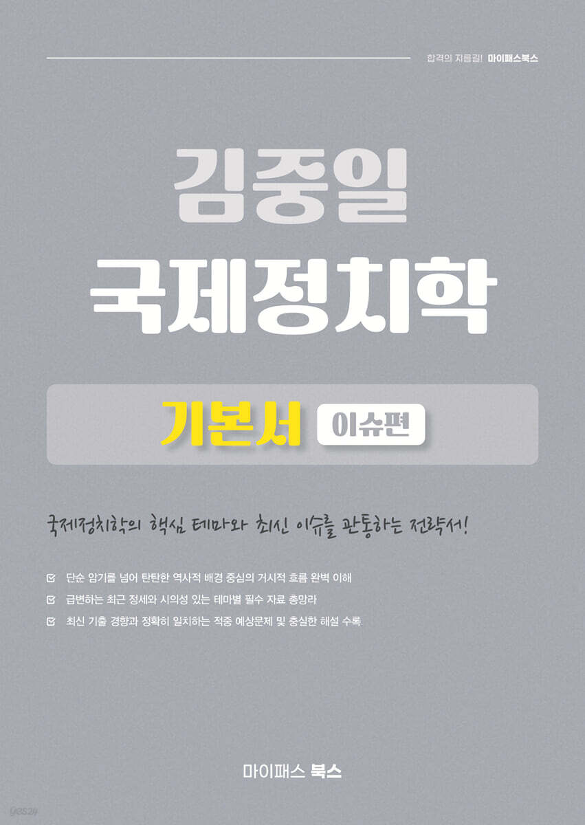 김중일 국제정치학 기본서 : 이슈편