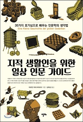 지적 생활인을 위한 일상 인문 가이드