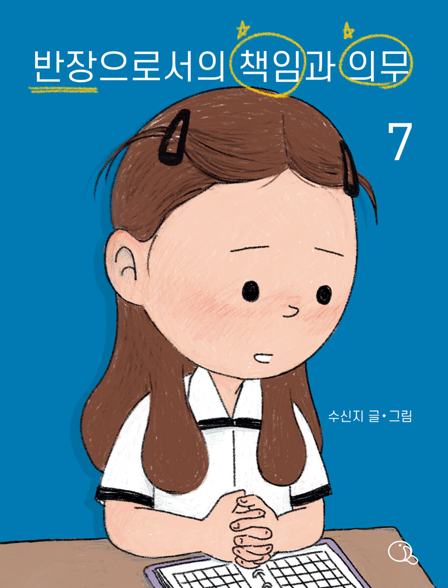 반장으로서의 책임과 의무 7