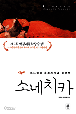 소네치카
