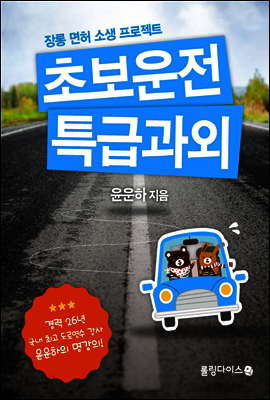 초보운전 특급과외 (체험판)