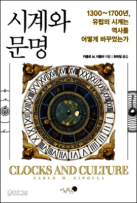 시계와 문명